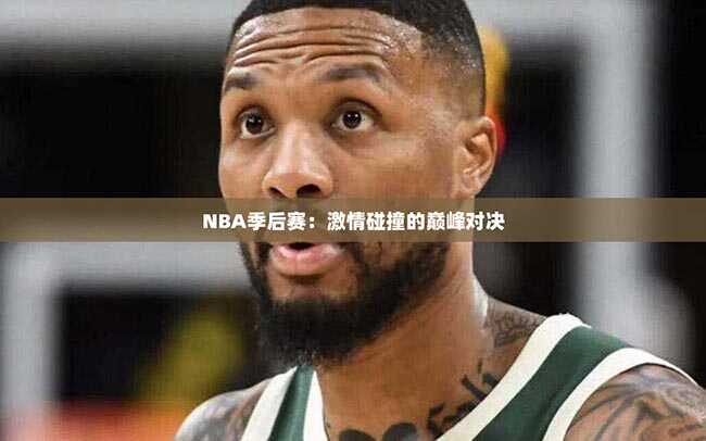 NBA季后赛：激情碰撞的巅峰对决