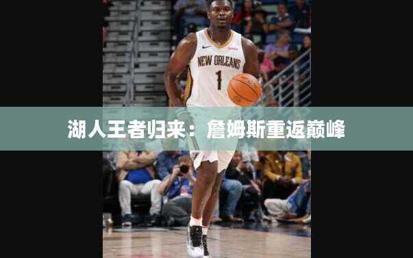 湖人王者归来：詹姆斯重返巅峰