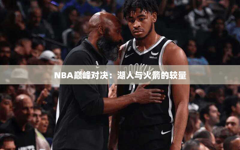 NBA巅峰对决：湖人与火箭的较量