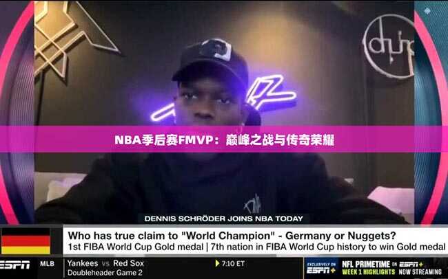 NBA季后赛FMVP：巅峰之战与传奇荣耀