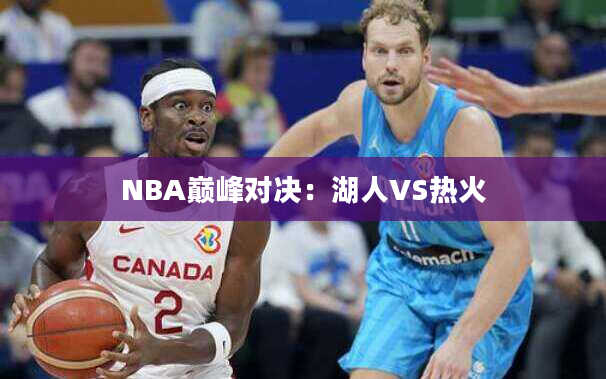 NBA巅峰对决：湖人VS热火