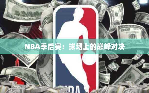 NBA季后赛：球场上的巅峰对决