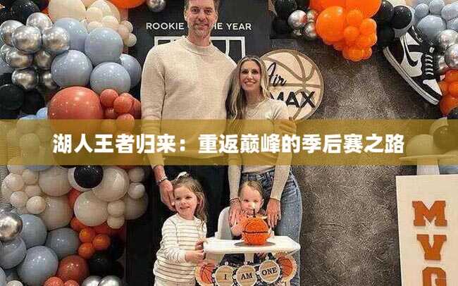 湖人王者归来：重返巅峰的季后赛之路