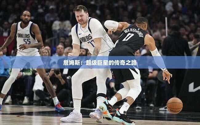 詹姆斯：超级巨星的传奇之路