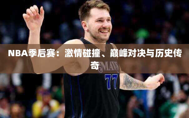 NBA季后赛：激情碰撞、巅峰对决与历史传奇