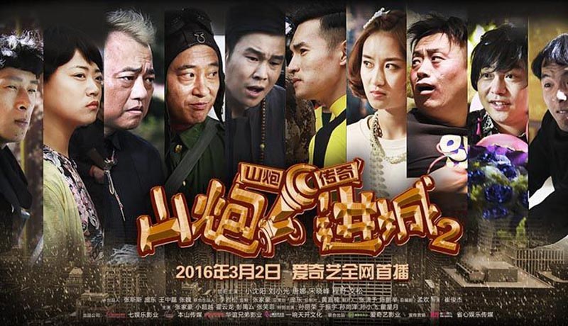 山炮进城2电影观后感言