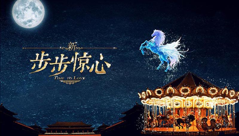 新步步惊心电影大结局观后感言