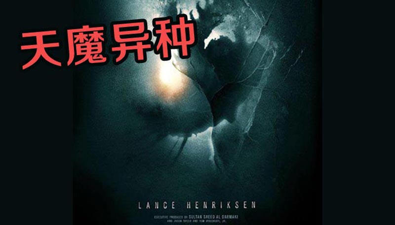 天魔异种电影观后感言